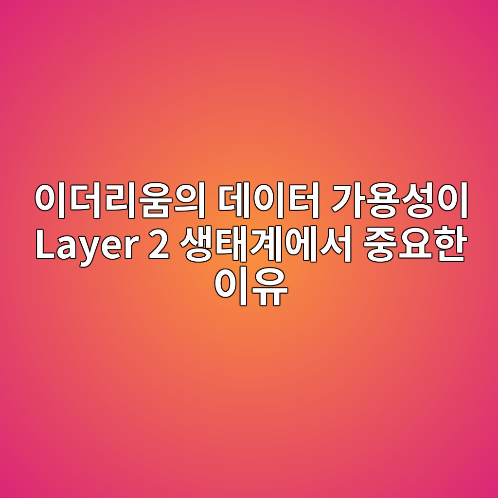 ec9db4eb8d94eba6acec9b80ec9d98 eb8db0ec9db4ed84b0 eab080ec9aa9ec84b1ec9db4 layer 2 ec839ded839ceab384ec9790ec849c eca491ec9a94ed959c 1788098891