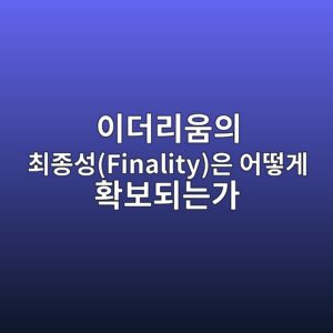 ec9db4eb8d94eba6acec9b80ec9d98 ecb59ceca285ec84b1finalityec9d80 ec96b4eb96bbeab28c ed9995ebb3b4eb9098eb8a94eab080 1787934165