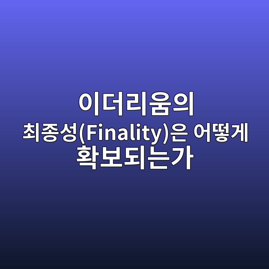 ec9db4eb8d94eba6acec9b80ec9d98 ecb59ceca285ec84b1finalityec9d80 ec96b4eb96bbeab28c ed9995ebb3b4eb9098eb8a94eab080 1787934165
