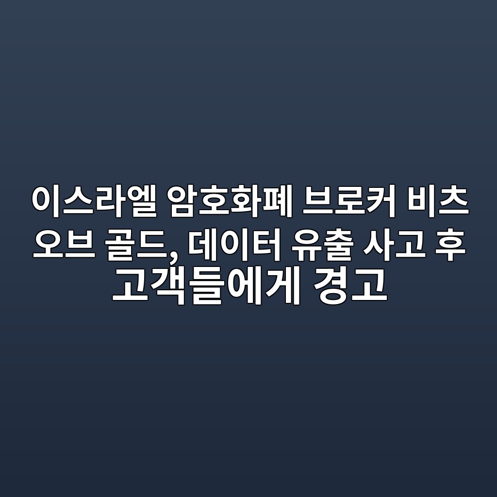 이스라엘 암호화폐 브로커 비츠 오브 골드, 데이터 유출 사고 후 고객들에게 경고 1 ec9db4ec8aa4eb9dbcec9798 ec9594ed98b8ed9994ed8f90 ebb88ceba19cecbba4 ebb984ecb8a0 ec98a4ebb88c eab3a8eb939c eb8db0ec9db4ed84b0 ec9ca0 1786973673
