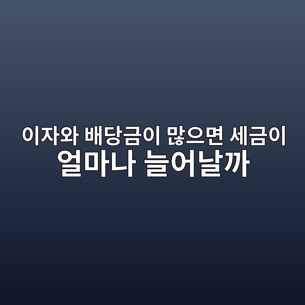 이자와 배당금이 많으면 세금이 얼마나 늘어날까 1 ec9db4ec9e90ec9980 ebb0b0eb8bb9eab888ec9db4 eba78eec9cbceba9b4 ec84b8eab888ec9db4 ec96bceba788eb8298 eb8a98ec96b4eb82a0eab98c 1787493340
