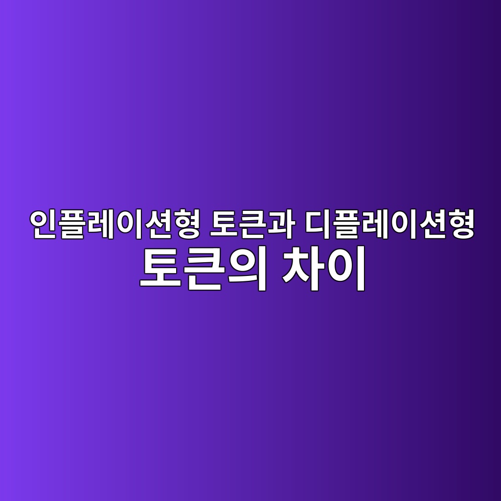 인플레이션형 토큰과 디플레이션형 토큰의 차이 1 ec9db8ed948ceba088ec9db4ec8598ed9895 ed86a0ed81b0eab3bc eb9494ed948ceba088ec9db4ec8598ed9895 ed86a0ed81b0ec9d98 ecb0a8ec9db4 1786885710