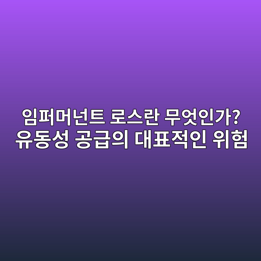 임퍼머넌트 로스란 무엇인가? 유동성 공급의 대표적인 위험 1 ec9e84ed8dbceba8b8eb848ced8ab8 eba19cec8aa4eb9e80 ebacb4ec9787ec9db8eab080 ec9ca0eb8f99ec84b1 eab3b5eab889ec9d98 eb8c80ed919ceca081 1786887289