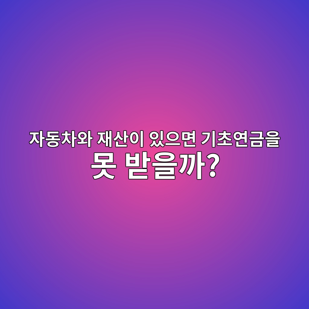 자동차와 재산이 있으면 기초연금을 못 받을까? 1 ec9e90eb8f99ecb0a8ec9980 ec9eacec82b0ec9db4 ec9e88ec9cbceba9b4 eab8b0ecb488ec97b0eab888ec9d84 ebaabb ebb09bec9d84eab98c 1787062068