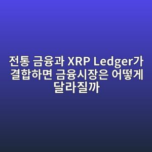 eca084ed86b5 eab888ec9cb5eab3bc xrp ledgereab080 eab2b0ed95a9ed9598eba9b4 eab888ec9cb5ec8b9cec9ea5ec9d80 ec96b4eb96bbeab28c eb8baceb9dbc 1787661542