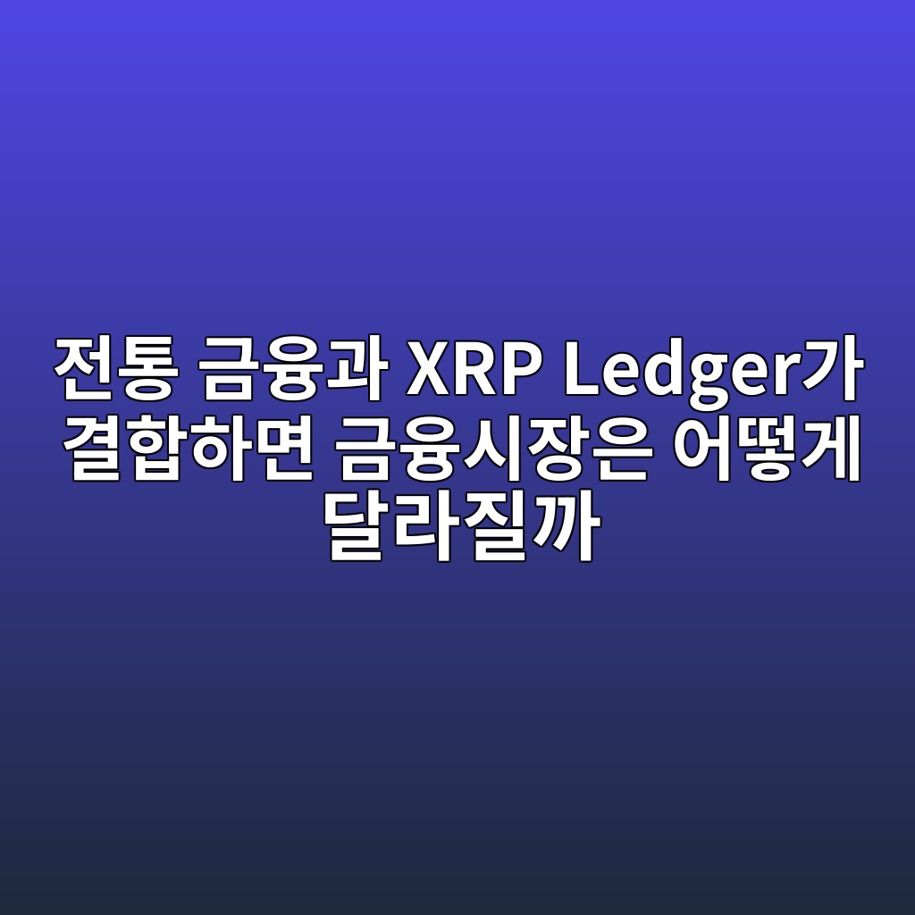 전통 금융과 XRP Ledger가 결합하면 금융시장은 어떻게 달라질까 1 eca084ed86b5 eab888ec9cb5eab3bc xrp ledgereab080 eab2b0ed95a9ed9598eba9b4 eab888ec9cb5ec8b9cec9ea5ec9d80 ec96b4eb96bbeab28c eb8baceb9dbc 1787661542