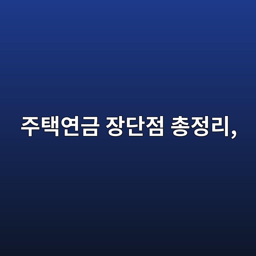 주택연금 장단점 총정리, 집을 자녀에게 물려주는 것과 비교 1 eca3bced839dec97b0eab888 ec9ea5eb8ba8eca090 ecb49deca095eba6ac 1787382374