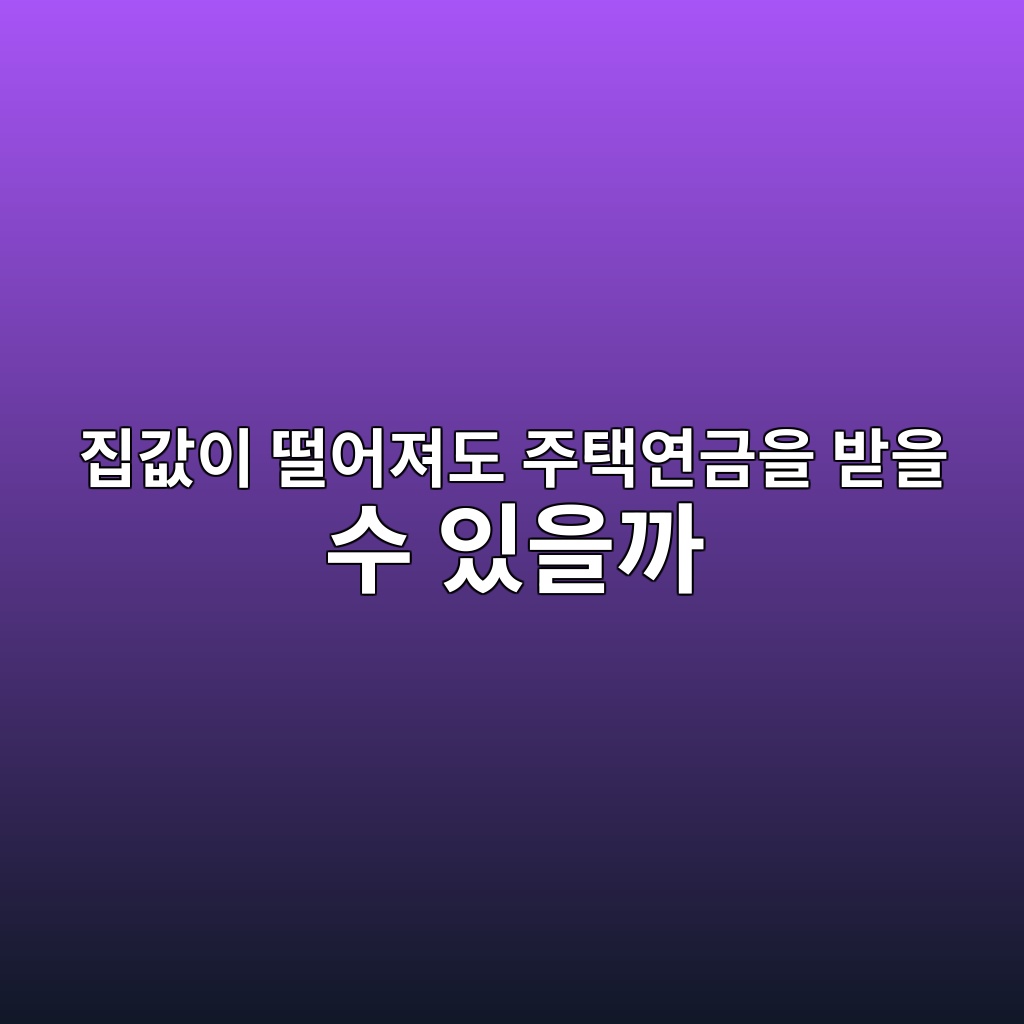 집값이 떨어져도 주택연금을 받을 수 있을까 1 eca791eab092ec9db4 eb96a8ec96b4eca0b8eb8f84 eca3bced839dec97b0eab888ec9d84 ebb09bec9d84 ec8898 ec9e88ec9d84eab98c 1787382743