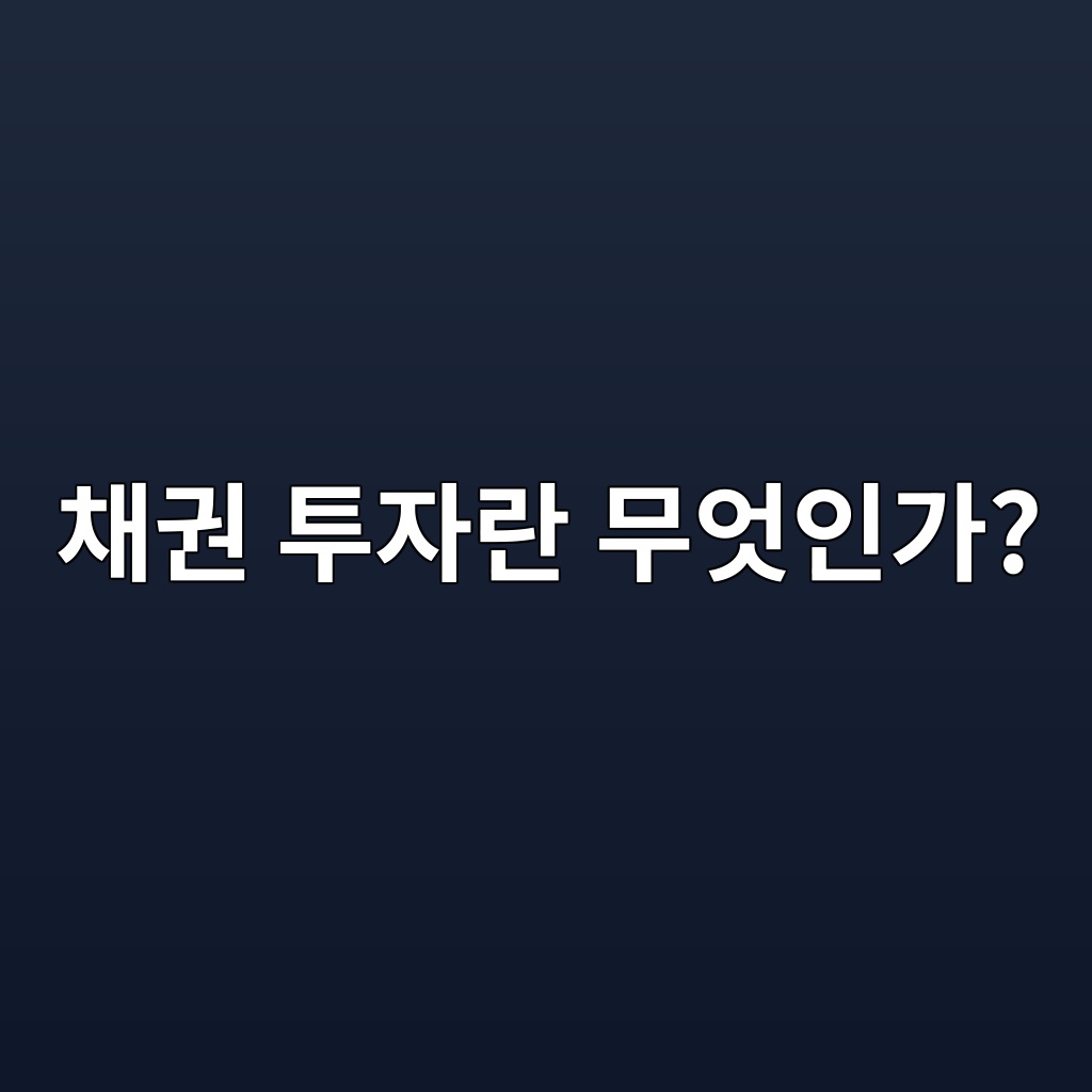 채권 투자란 무엇인가? 50대가 알아야 할 가장 쉬운 설명 1 ecb184eab68c ed88acec9e90eb9e80 ebacb4ec9787ec9db8eab080 1787579059