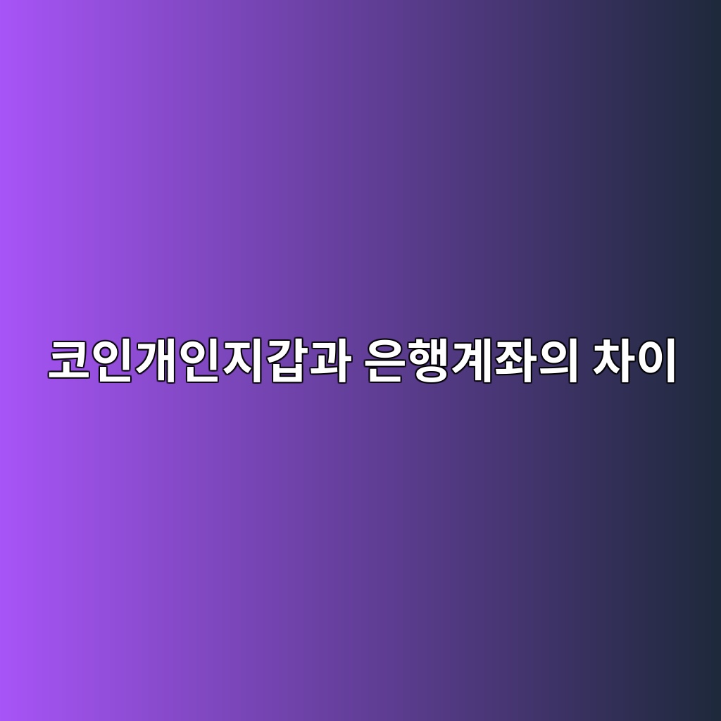 코인은 왜 은행처럼 돈을 보관하지 않을까? 개인지갑과 은행계좌의 차이 1 ecbd94ec9db8eab09cec9db8eca780eab091eab3bc ec9d80ed9689eab384eca28cec9d98 ecb0a8ec9db4 1786535833