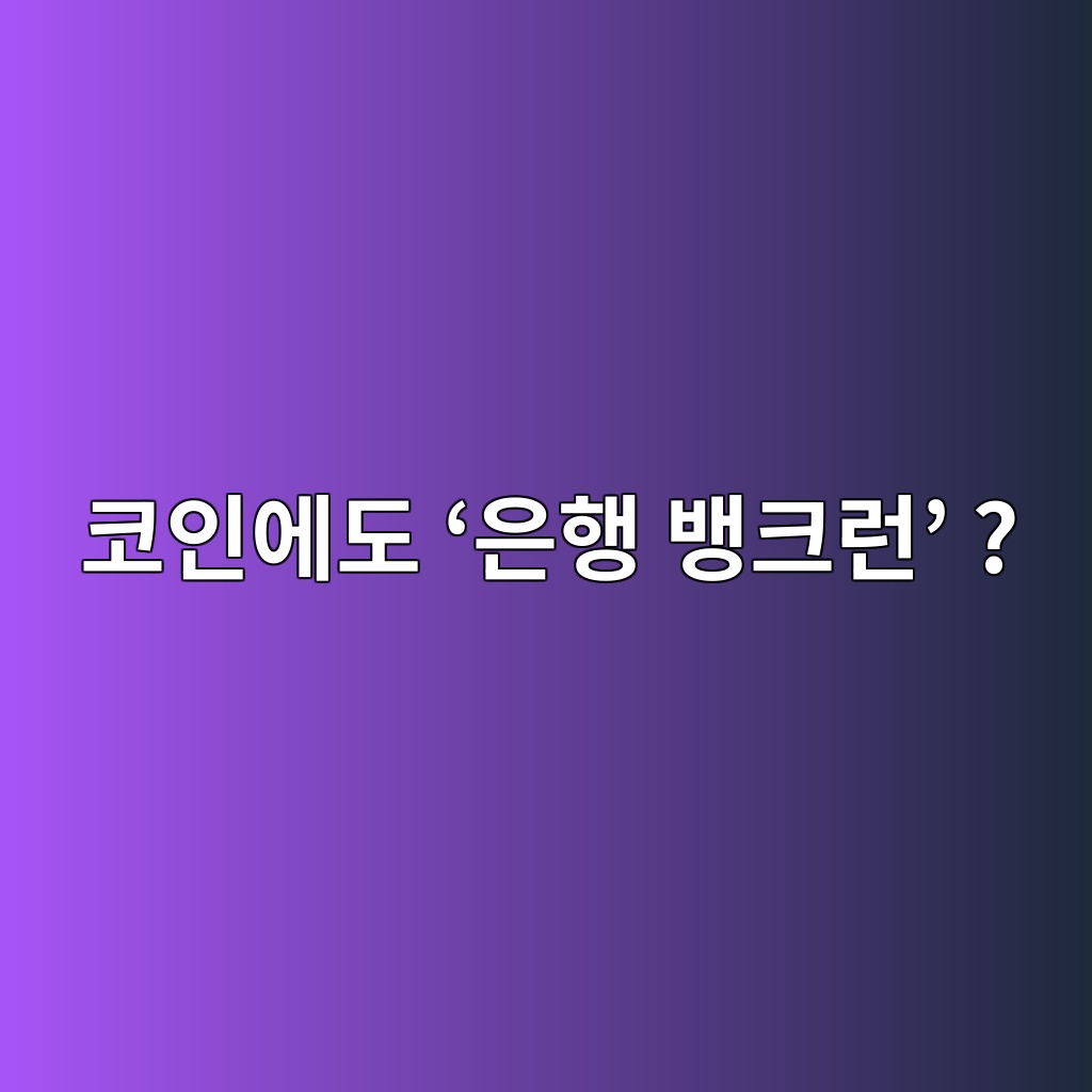 코인에도 ‘은행 뱅크런’ 같은 일이 발생할 수 있을까? 1 ecbd94ec9db8ec9790eb8f84 ec9d80ed9689 ebb185ed81aceb9fb0 1786536603