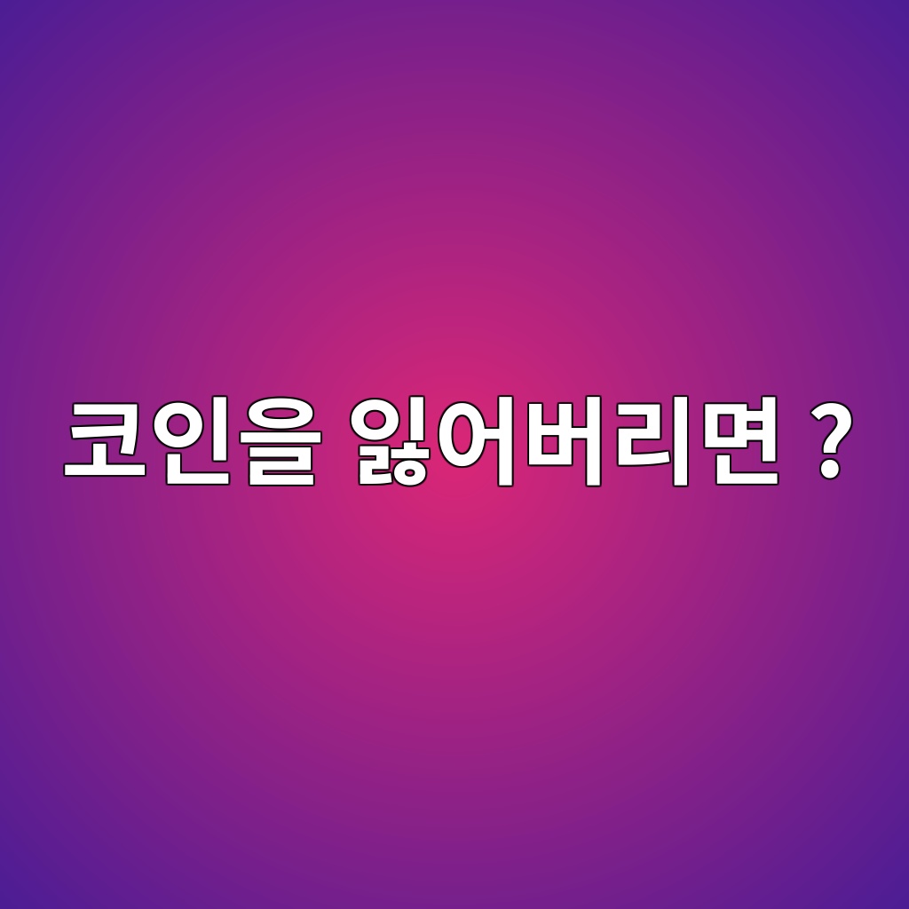 코인을 잃어버리면 은행처럼 되찾을 수 없는 이유 1 ecbd94ec9db8ec9d84 ec9e83ec96b4ebb284eba6aceba9b4 1786536052