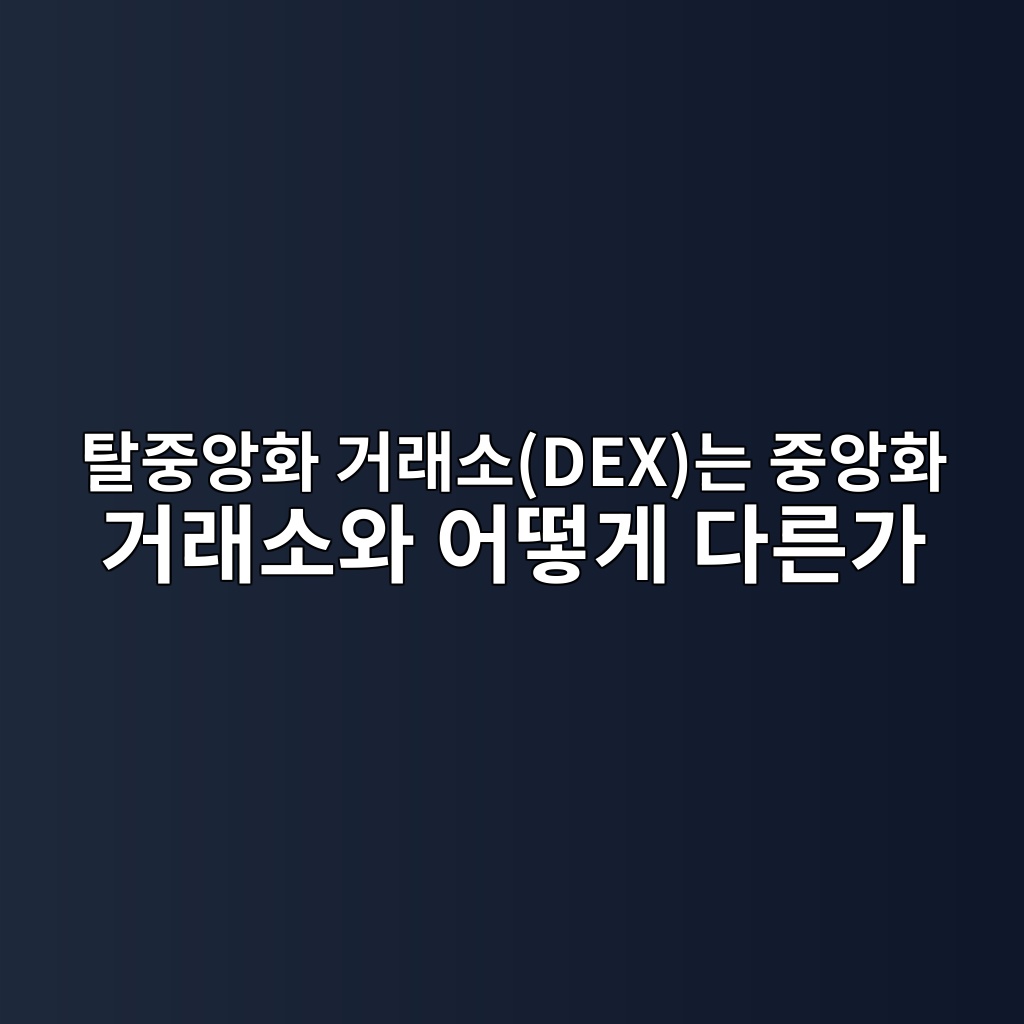 탈중앙화 거래소(DEX)는 중앙화 거래소와 어떻게 다른가 1 ed8388eca491ec9599ed9994 eab1b0eb9e98ec868cdexeb8a94 eca491ec9599ed9994 eab1b0eb9e98ec868cec9980 ec96b4eb96bbeab28c eb8ba4eba5b8eab080 1786886543