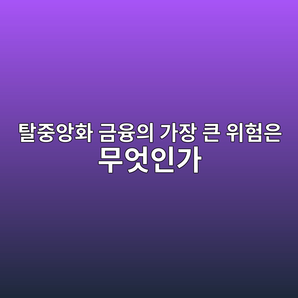 탈중앙화 금융의 가장 큰 위험은 무엇인가 — 스마트 컨트랙트·유동성·시장위험 분석 1 ed8388eca491ec9599ed9994 eab888ec9cb5ec9d98 eab080ec9ea5 ed81b0 ec9c84ed9798ec9d80 ebacb4ec9787ec9db8eab080 1786807927