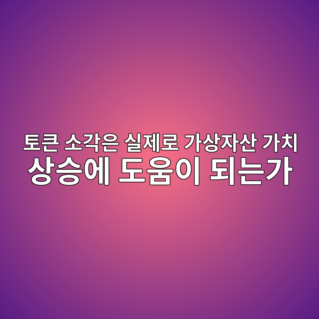 토큰 소각은 실제로 가상자산 가치 상승에 도움이 되는가 1 ed86a0ed81b0 ec868ceab081ec9d80 ec8ba4eca09ceba19c eab080ec8381ec9e90ec82b0 eab080ecb998 ec8381ec8ab9ec9790 eb8f84ec9b80ec9db4 eb9098 1786885420