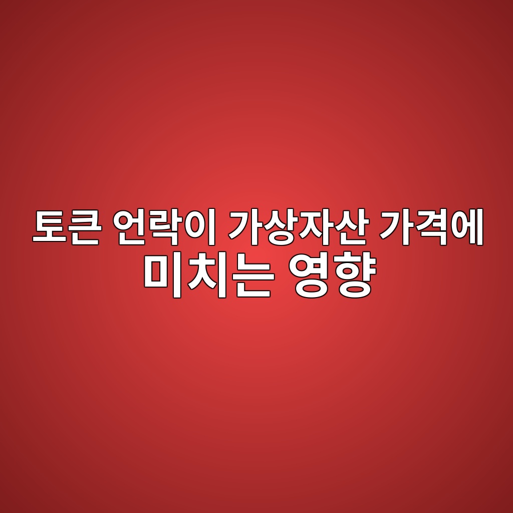 토큰 언락이 가상자산 가격에 미치는 영향 1 ed86a0ed81b0 ec96b8eb9dbdec9db4 eab080ec8381ec9e90ec82b0 eab080eab2a9ec9790 ebafb8ecb998eb8a94 ec9881ed96a5 1786884939