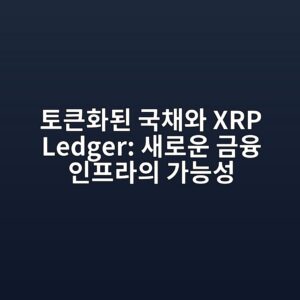 ed86a0ed81b0ed9994eb909c eab5adecb184ec9980 xrp ledger ec8388eba19cec9ab4 eab888ec9cb5 ec9db8ed9484eb9dbcec9d98 eab080eb8aa5ec84b1 1787744354