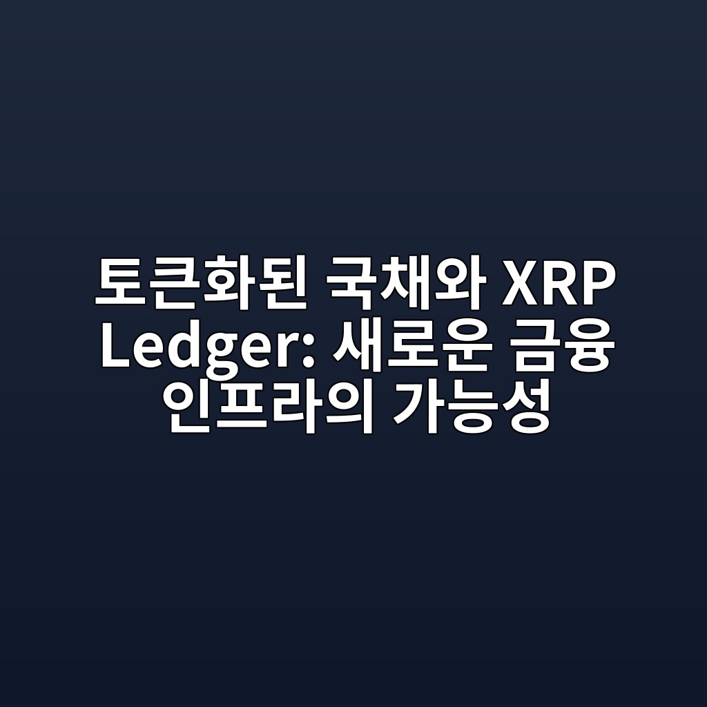 ed86a0ed81b0ed9994eb909c eab5adecb184ec9980 xrp ledger ec8388eba19cec9ab4 eab888ec9cb5 ec9db8ed9484eb9dbcec9d98 eab080eb8aa5ec84b1 1787744354