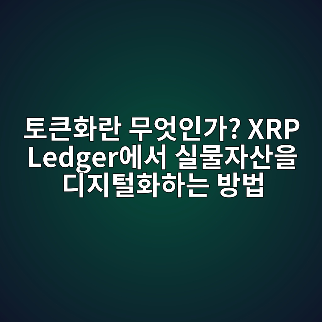 ed86a0ed81b0ed9994eb9e80 ebacb4ec9787ec9db8eab080 xrp ledgerec9790ec849c ec8ba4ebacbcec9e90ec82b0ec9d84 eb9494eca780ed84b8ed9994ed9598 1787670200
