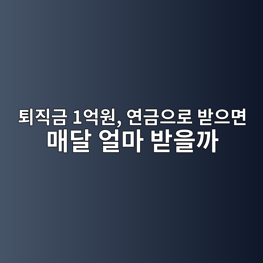퇴직금 1억원, 연금으로 받으면 매달 얼마 받을까 1 ed87b4eca781eab888 1ec96b5ec9b90 ec97b0eab888ec9cbceba19c ebb09bec9cbceba9b4 eba7a4eb8bac ec96bceba788 ebb09bec9d84eab98c 1787234880