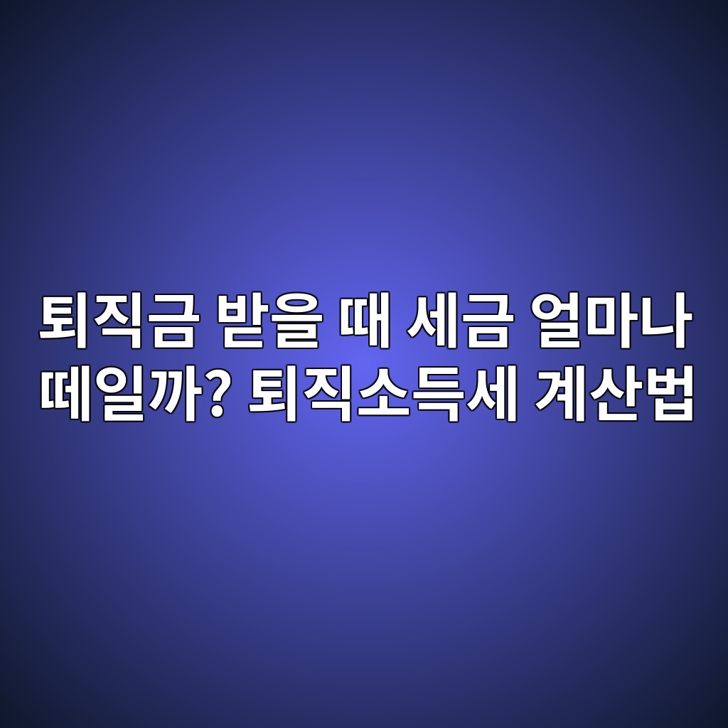 퇴직금 받을 때 세금 얼마나 떼일까? 퇴직소득세 계산법 1 ed87b4eca781eab888 ebb09bec9d84 eb958c ec84b8eab888 ec96bceba788eb8298 eb96bcec9dbceab98c ed87b4eca781ec868ceb939dec84b8 eab384ec82b0 1787495072
