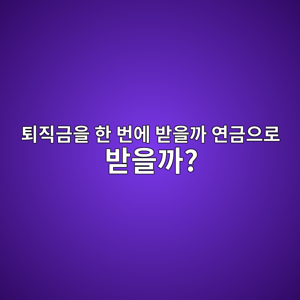 퇴직금을 한 번에 받을까 연금으로 받을까? 세금까지 비교 1 ed87b4eca781eab888ec9d84 ed959c ebb288ec9790 ebb09bec9d84eab98c ec97b0eab888ec9cbceba19c ebb09bec9d84eab98c 1787234745