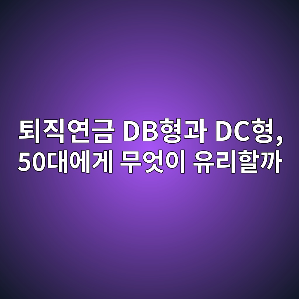 퇴직연금 DB형과 DC형, 50대에게 무엇이 유리할까 1 ed87b4eca781ec97b0eab888 dbed9895eab3bc dced9895 50eb8c80ec9790eab28c ebacb4ec9787ec9db4 ec9ca0eba6aced95a0eab98c 1787063158