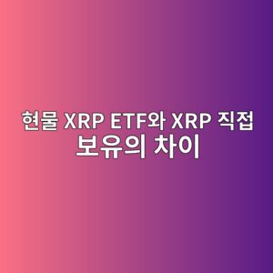 ed9884ebacbc xrp etfec9980 xrp eca781eca091 ebb3b4ec9ca0ec9d98 ecb0a8ec9db4 1787668689
