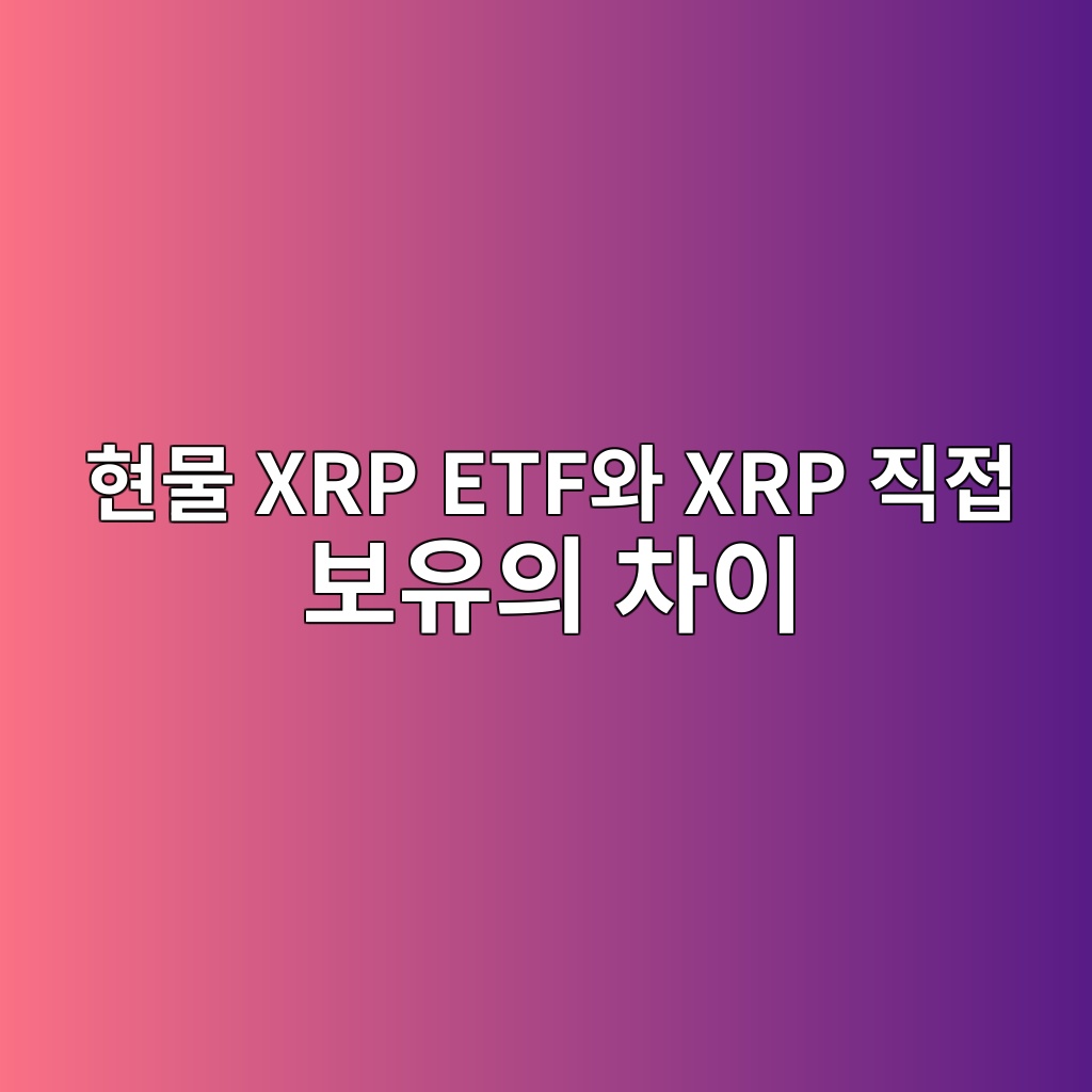 현물 XRP ETF와 XRP 직접 보유의 차이 1 ed9884ebacbc xrp etfec9980 xrp eca781eca091 ebb3b4ec9ca0ec9d98 ecb0a8ec9db4 1787668689