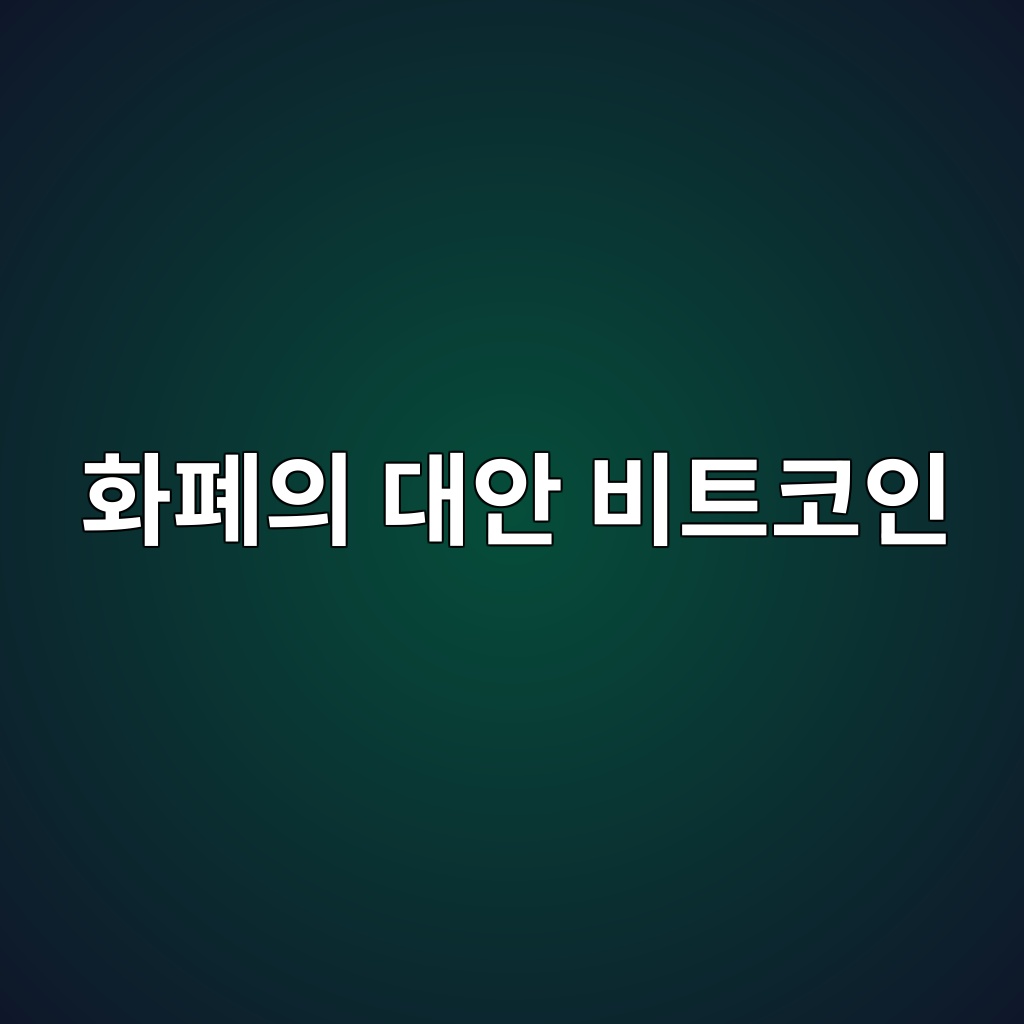 비트코인은 어떻게 화폐의 대안이 되었는가 1 ed9994ed8f90ec9d98 eb8c80ec9588 ebb984ed8ab8ecbd94ec9db8 1786803023