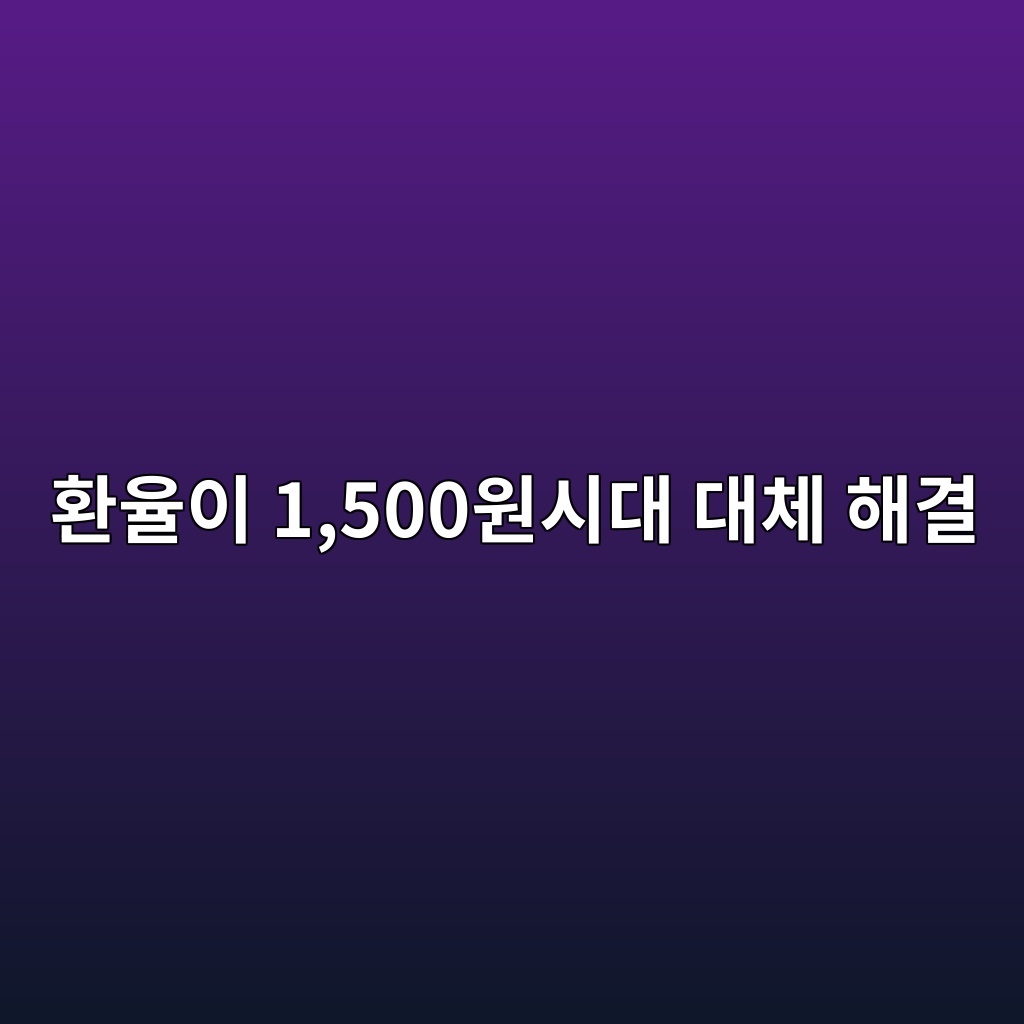 환율이 1,500원이 되면 스테이블코인을 가진 사람과 원화만 가진 사람은 어떻게 달라질까? 1 ed9998ec9ca8ec9db4 1500ec9b90ec8b9ceb8c80 eb8c80ecb2b4 ed95b4eab2b0 1786461903