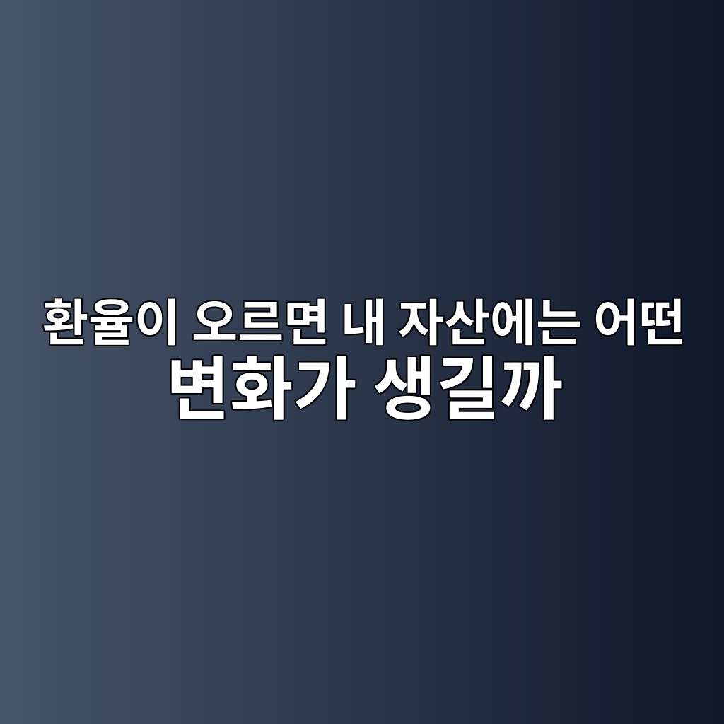 환율이 오르면 내 자산에는 어떤 변화가 생길까 1 ed9998ec9ca8ec9db4 ec98a4eba5b4eba9b4 eb82b4 ec9e90ec82b0ec9790eb8a94 ec96b4eb96a4 ebb380ed9994eab080 ec839deab8b8eab98c 1787497165