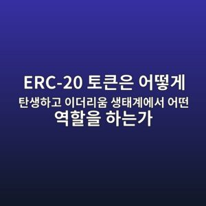 erc 20 ed86a0ed81b0ec9d80 ec96b4eb96bbeab28c ed8384ec839ded9598eab3a0 ec9db4eb8d94eba6acec9b80 ec839ded839ceab384ec9790ec849c ec96b4 1787835419