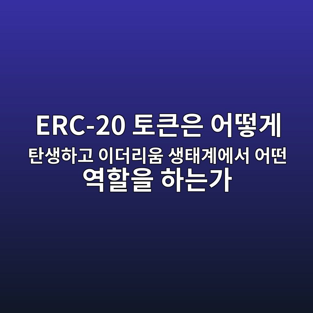 erc 20 ed86a0ed81b0ec9d80 ec96b4eb96bbeab28c ed8384ec839ded9598eab3a0 ec9db4eb8d94eba6acec9b80 ec839ded839ceab384ec9790ec849c ec96b4 1787835419