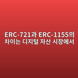 erc 721eab3bc erc 1155ec9d98 ecb0a8ec9db4eb8a94 eb9494eca780ed84b8 ec9e90ec82b0 ec8b9cec9ea5ec9790ec849c 1787835728
