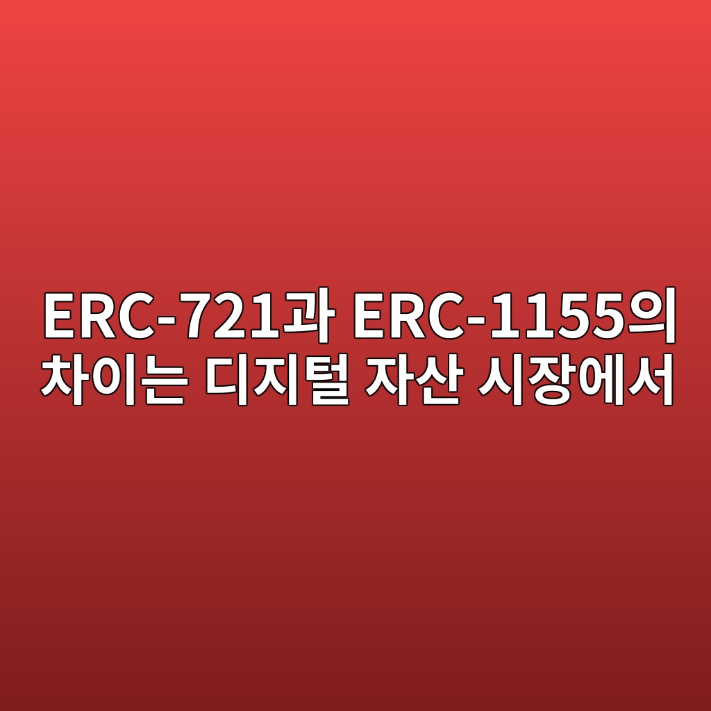 erc 721eab3bc erc 1155ec9d98 ecb0a8ec9db4eb8a94 eb9494eca780ed84b8 ec9e90ec82b0 ec8b9cec9ea5ec9790ec849c 1787835728
