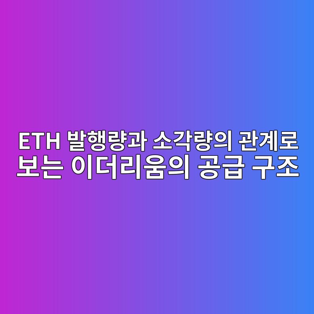 eth ebb09ced9689eb9f89eab3bc ec868ceab081eb9f89ec9d98 eab480eab384eba19c ebb3b4eb8a94 ec9db4eb8d94eba6acec9b80ec9d98 eab3b5eab889 eab5ac 1787934860