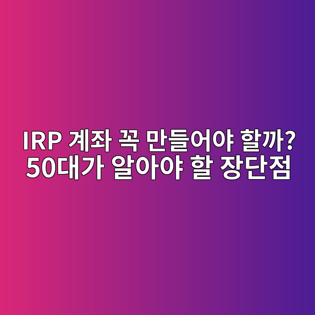 IRP 계좌 꼭 만들어야 할까? 50대가 알아야 할 장단점 1 irp eab384eca28c eabcad eba78ceb93a4ec96b4ec95bc ed95a0eab98c 50eb8c80eab080 ec958cec9584ec95bc ed95a0 ec9ea5eb8ba8eca090 1787063508