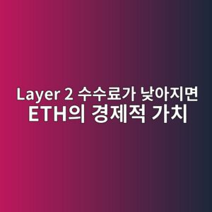 layer 2 ec8898ec8898eba38ceab080 eb82aeec9584eca780eba9b4 ethec9d98 eab2bdeca09ceca081 eab080ecb998 1788099616