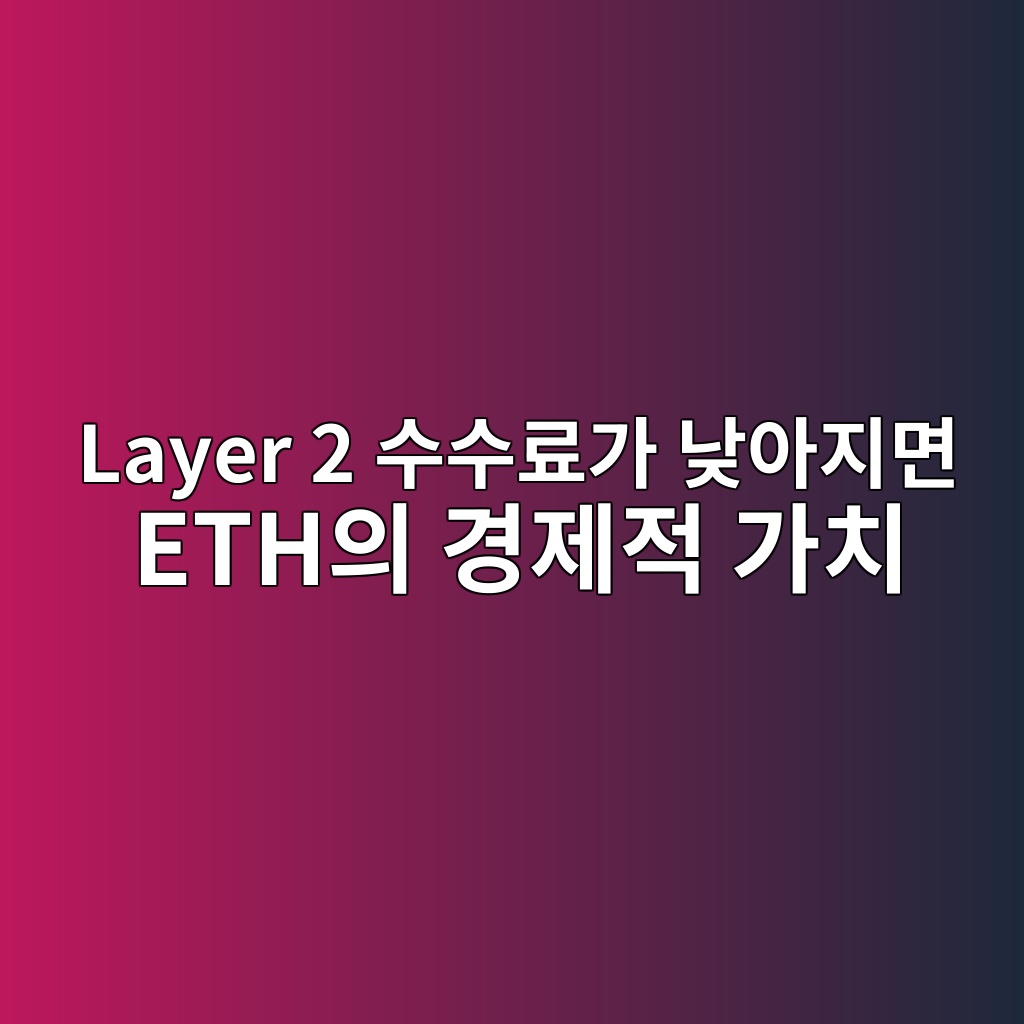 layer 2 ec8898ec8898eba38ceab080 eb82aeec9584eca780eba9b4 ethec9d98 eab2bdeca09ceca081 eab080ecb998 1788099616