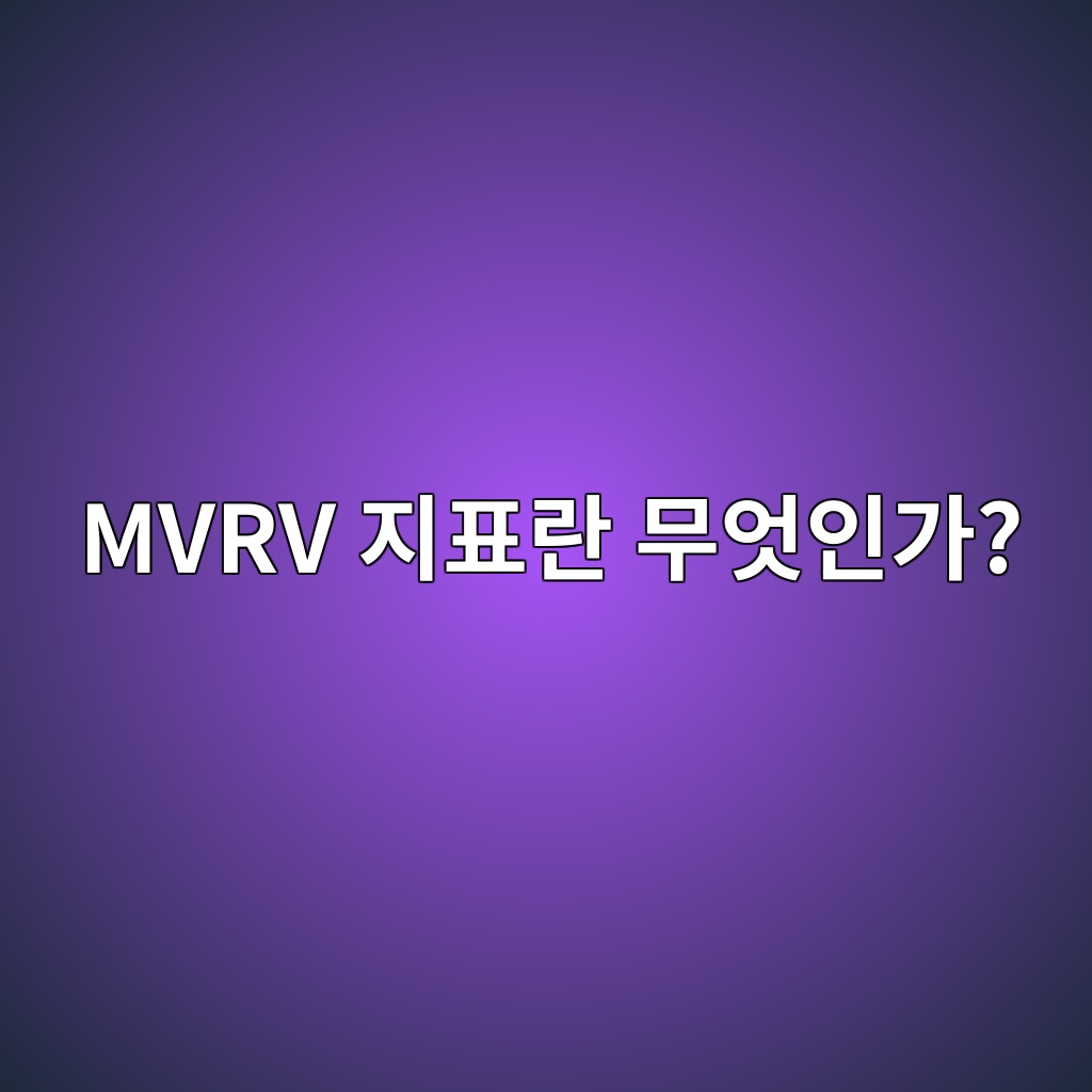 MVRV 지표란 무엇인가? 비트코인 시장의 과열 여부를 판단하는 방법 1 mvrv eca780ed919ceb9e80 ebacb4ec9787ec9db8eab080 1786884286