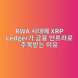 rwa ec8b9ceb8c80ec9790 xrp ledgereab080 eab888ec9cb5 ec9db8ed9484eb9dbceba19c eca3bcebaaa9ebb09beb8a94 ec9db4ec9ca0 1787744765