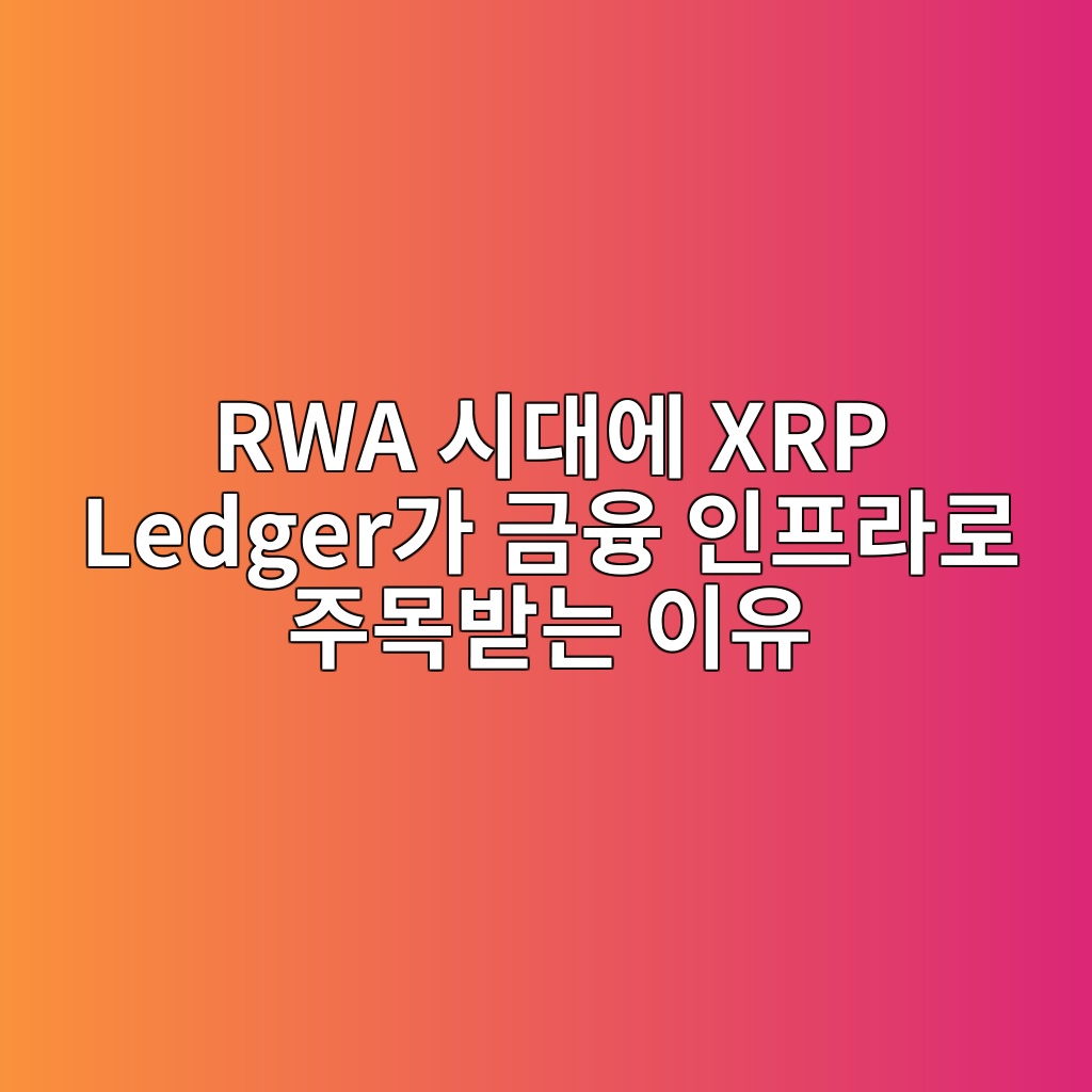 RWA 시대에 XRP Ledger가 금융 인프라로 주목받는 이유 1 rwa ec8b9ceb8c80ec9790 xrp ledgereab080 eab888ec9cb5 ec9db8ed9484eb9dbceba19c eca3bcebaaa9ebb09beb8a94 ec9db4ec9ca0 1787744765