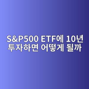 sp500 etfec9790 10eb8584 ed88acec9e90ed9598eba9b4 ec96b4eb96bbeab28c eb90a0eab98c 1787379323