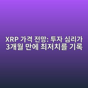 xrp eab080eab2a9 eca084eba79d ed88acec9e90 ec8baceba6aceab080 3eab09cec9b94 eba78cec9790 ecb59ceca080ecb998eba5bc eab8b0eba19d 1786974337