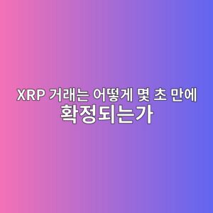 xrp eab1b0eb9e98eb8a94 ec96b4eb96bbeab28c ebaa87 ecb488 eba78cec9790 ed9995eca095eb9098eb8a94eab080 1787582708