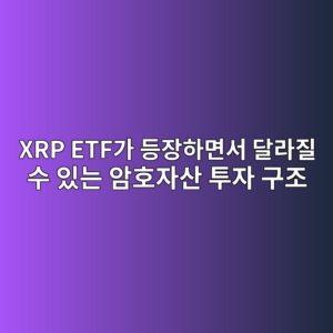 xrp etfeab080 eb93b1ec9ea5ed9598eba9b4ec849c eb8baceb9dbceca788 ec8898 ec9e88eb8a94 ec9594ed98b8ec9e90ec82b0 ed88acec9e90 eab5aceca1b0 1787669935