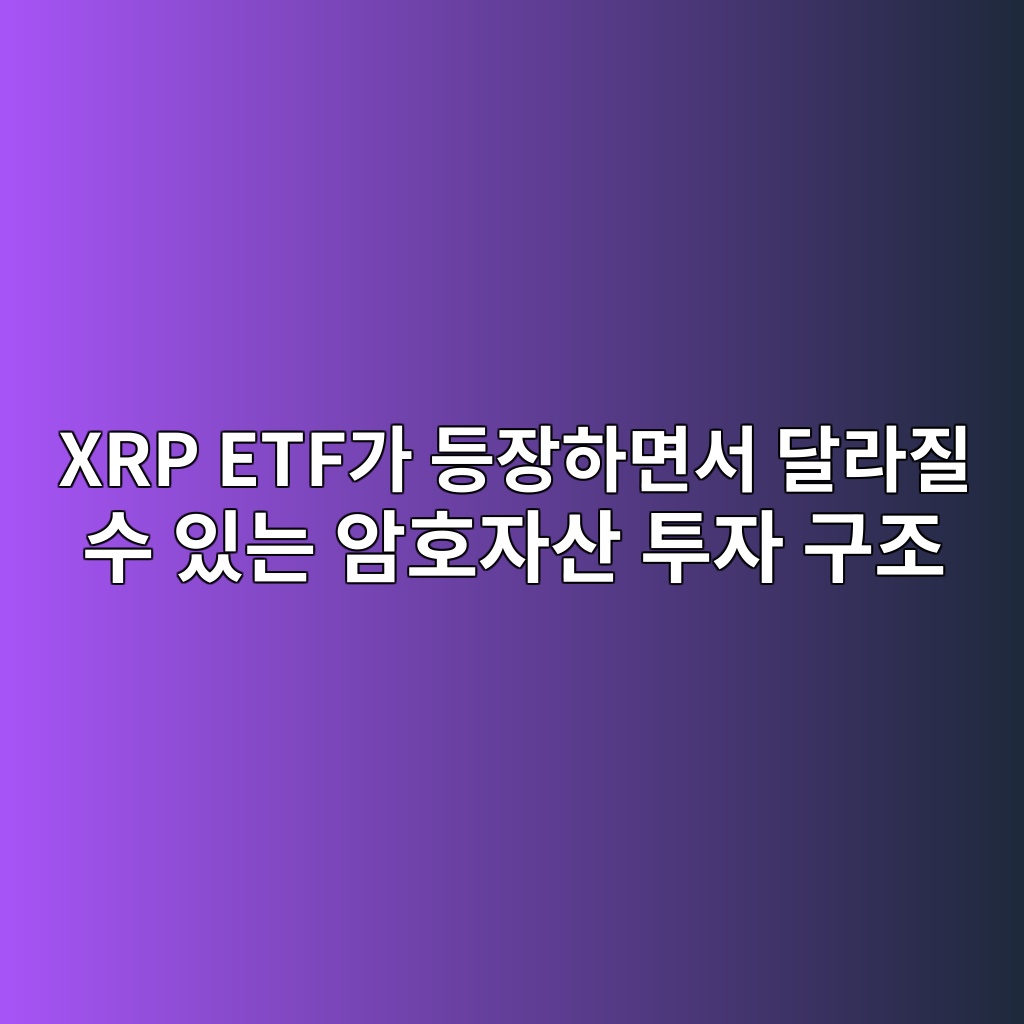 xrp etfeab080 eb93b1ec9ea5ed9598eba9b4ec849c eb8baceb9dbceca788 ec8898 ec9e88eb8a94 ec9594ed98b8ec9e90ec82b0 ed88acec9e90 eab5aceca1b0 1787669935