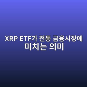 xrp etfeab080 eca084ed86b5 eab888ec9cb5ec8b9cec9ea5ec9790 ebafb8ecb998eb8a94 ec9d98ebafb8 1787669467