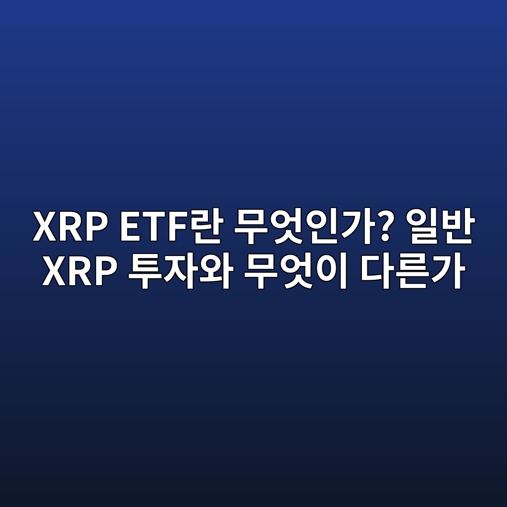 xrp etfeb9e80 ebacb4ec9787ec9db8eab080 ec9dbcebb098 xrp ed88acec9e90ec9980 ebacb4ec9787ec9db4 eb8ba4eba5b8eab080 1787667959